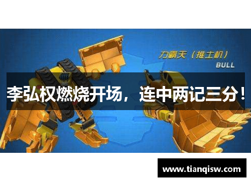 李弘权燃烧开场，连中两记三分！