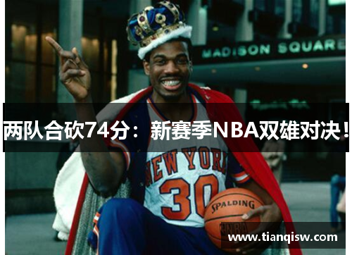两队合砍74分：新赛季NBA双雄对决！