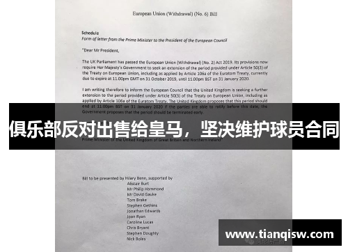 俱乐部反对出售给皇马，坚决维护球员合同