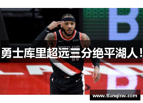 勇士库里超远三分绝平湖人！