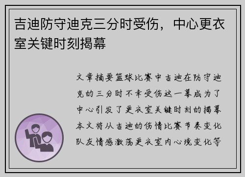 吉迪防守迪克三分时受伤，中心更衣室关键时刻揭幕