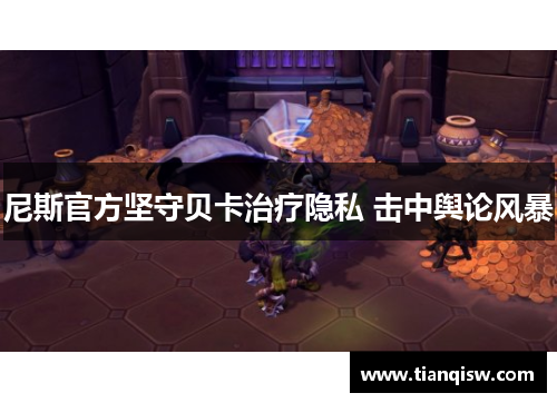 尼斯官方坚守贝卡治疗隐私 击中舆论风暴