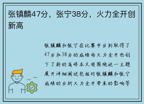 张镇麟47分，张宁38分，火力全开创新高